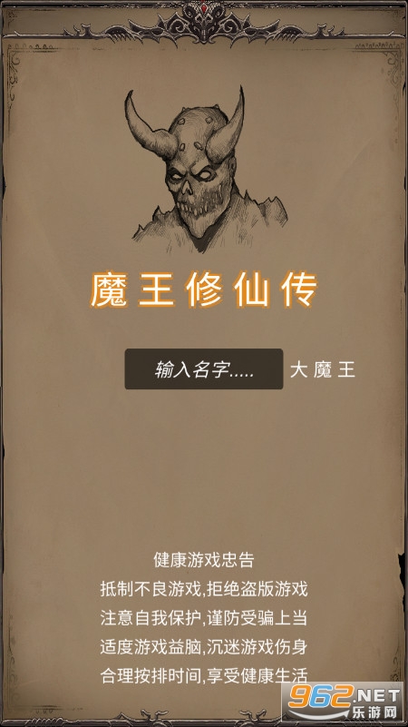 魔王修仙传游戏破解版