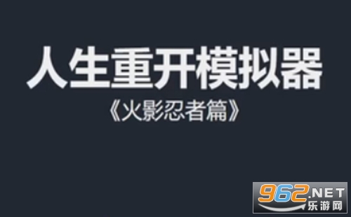 人生重开模拟器火影忍者 人生重开模拟器火影忍者版网页版