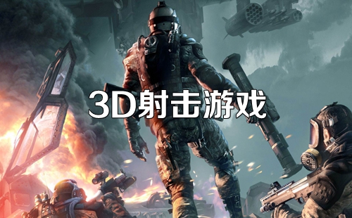 3D射击游戏手机版大全_3D射击手游_好玩的3D射击游戏