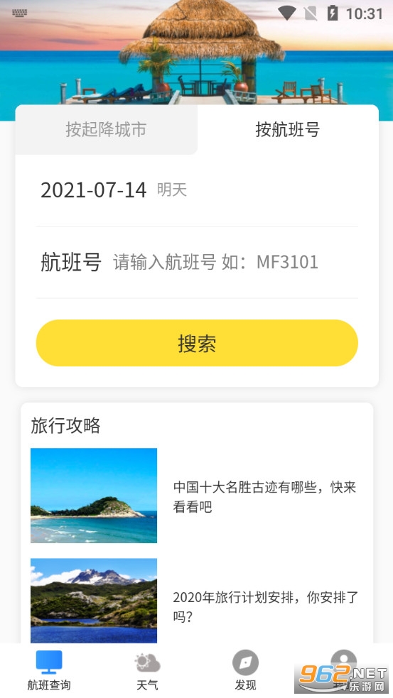 航班轻松查软件v1.0.0 安卓版截图2