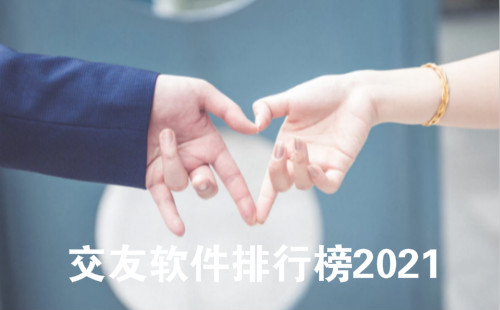 交友软件排行榜2021_交友软件推荐_乐游网