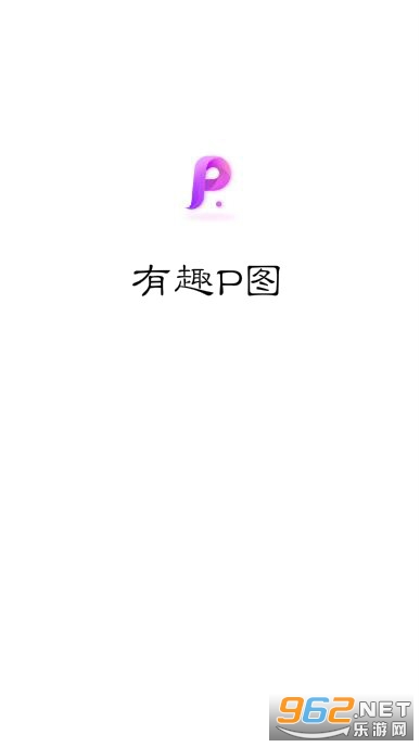 有趣p图app