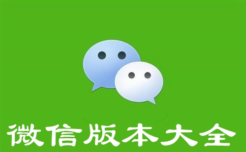 微信内测版下载_微信测试版_微信体验版_微信最新版本