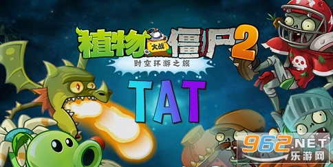 植物大战僵尸TAT新改版