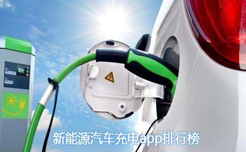 新能源汽车充电app下载_新能源汽车充电app大全_乐游网