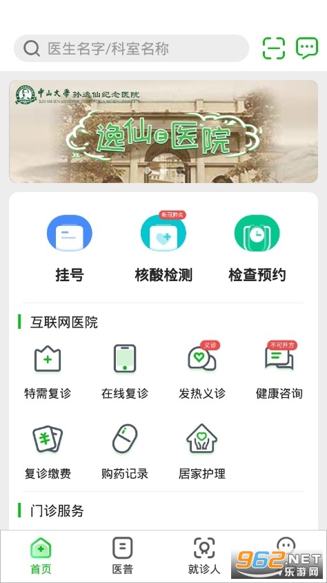 逸仙e医院患者端ios版