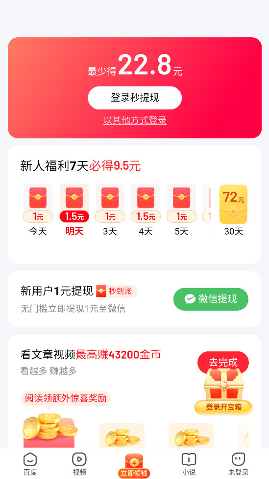 百度极速版app赚钱版最新版v6.27.0.10截图5