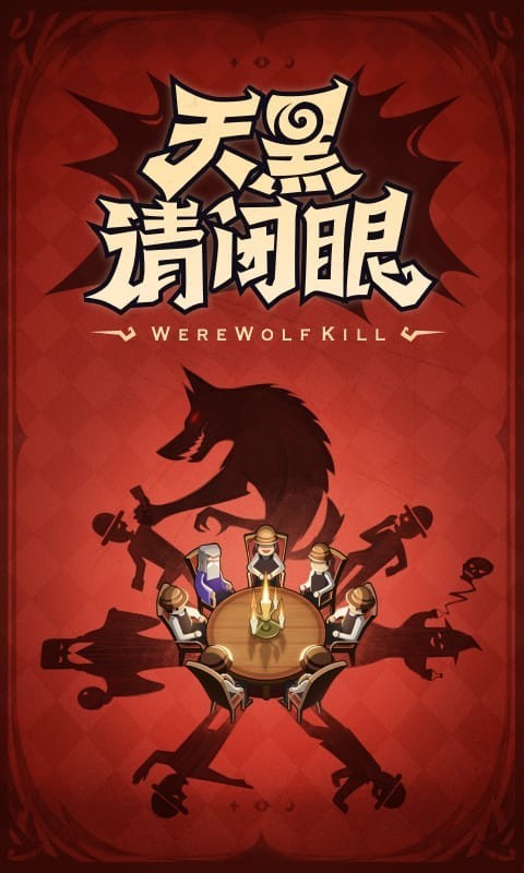 口袋狼人杀游戏官方app官方版v3.8.0.1 最新版截图3