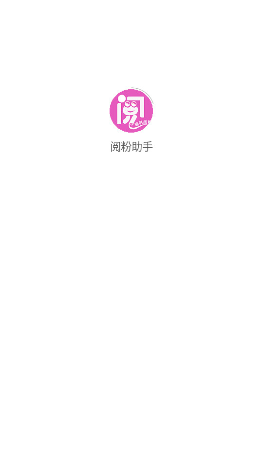 阅粉助手安装 v1.2.0截图0