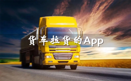 货车运输app_货车拉货的app_货车物流平台app_货车物流软件下载