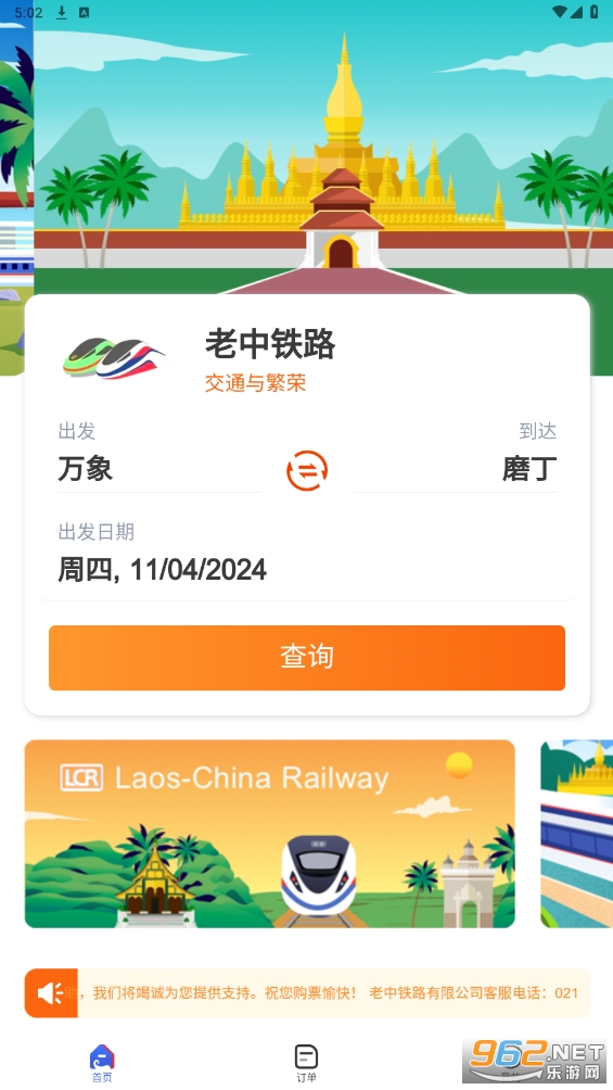 老中铁路app(LCR Ticket)v2.0.006 安卓版截图4