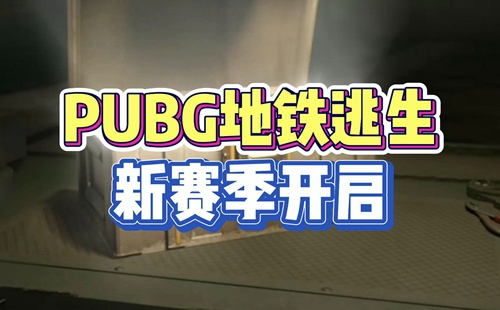 PUBG地铁逃生正版下载入口_地铁逃生国际服下载_地铁逃生正版官方下载手机版_2024最新版