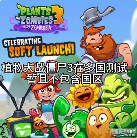 植物大战僵尸3正版