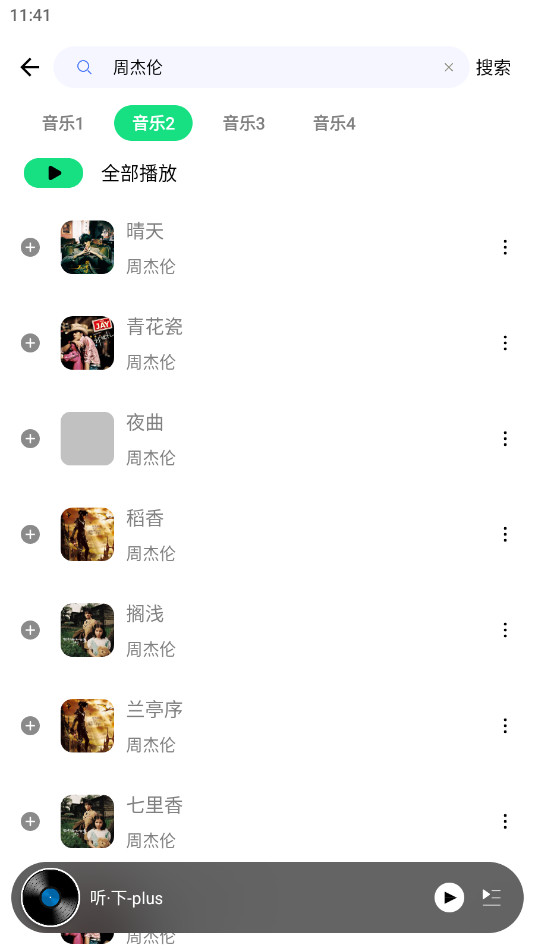 听下-plus音乐appv2.0.4-plus截图4