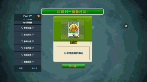 pvzTAJ版植物大战僵尸TAJ版v1.1.5 内置菜单截图1