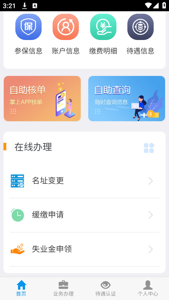 吉林掌上社保吉林省社保掌上认证app v1.6.6.1截图0