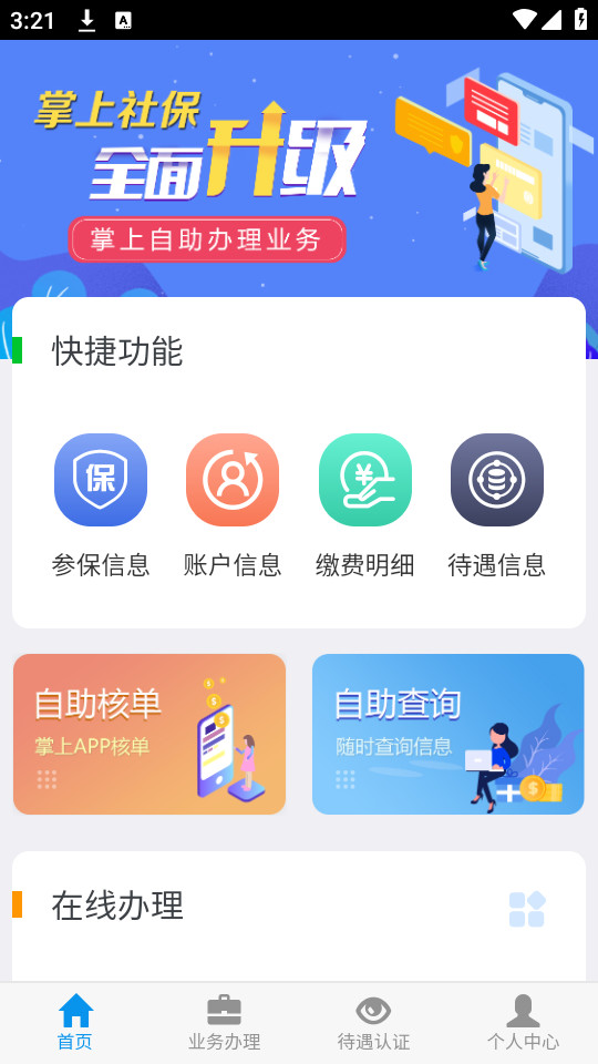 吉林掌上社保吉林省社保掌上认证app v1.6.6.1截图3