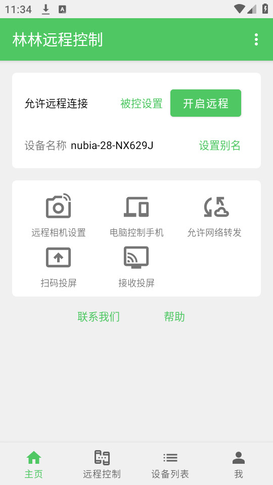 林林远程控制手机免费app v1.2.13截图5