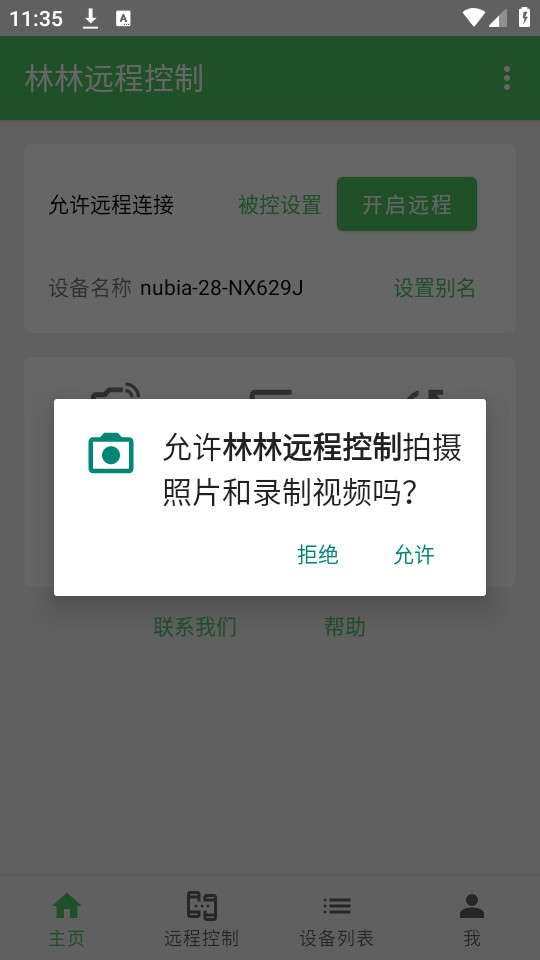 林林远程控制手机免费app v1.2.13截图1