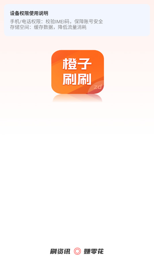 橙子刷刷app官方版v1.0.1截图1
