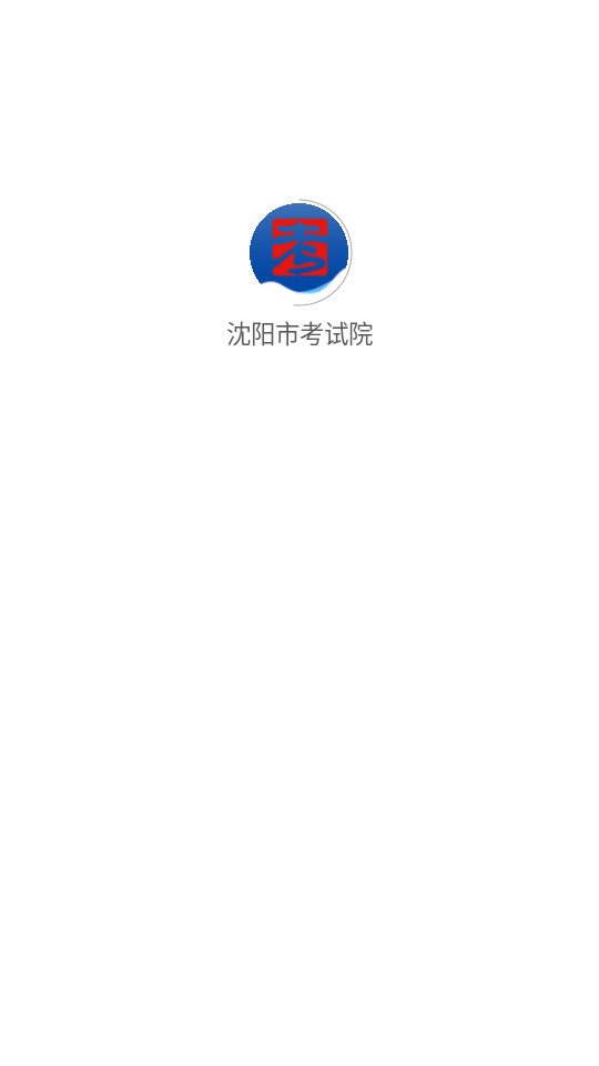 沈阳市考试院官方网app安装 v2.8.2截图8