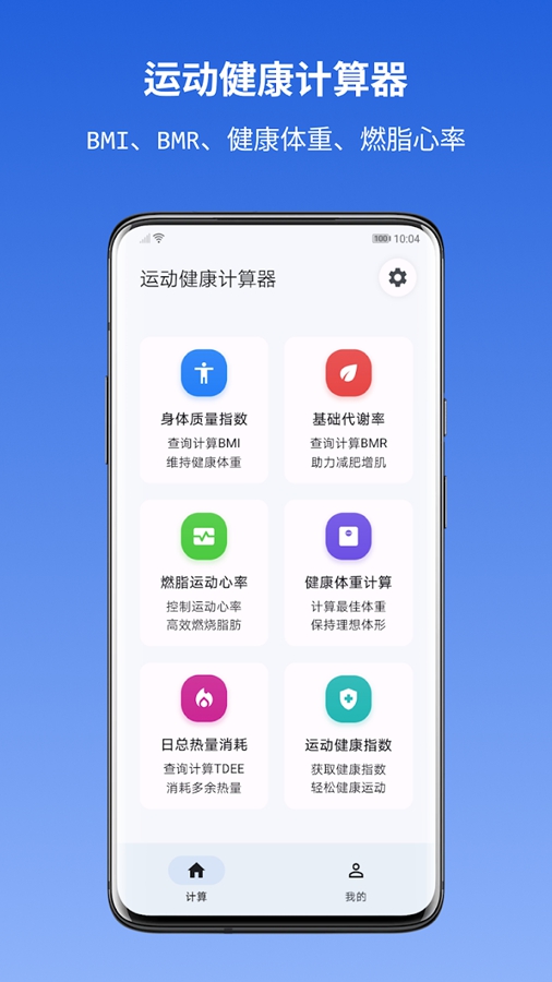 运动健康计算器app安卓版v1.1.7截图2