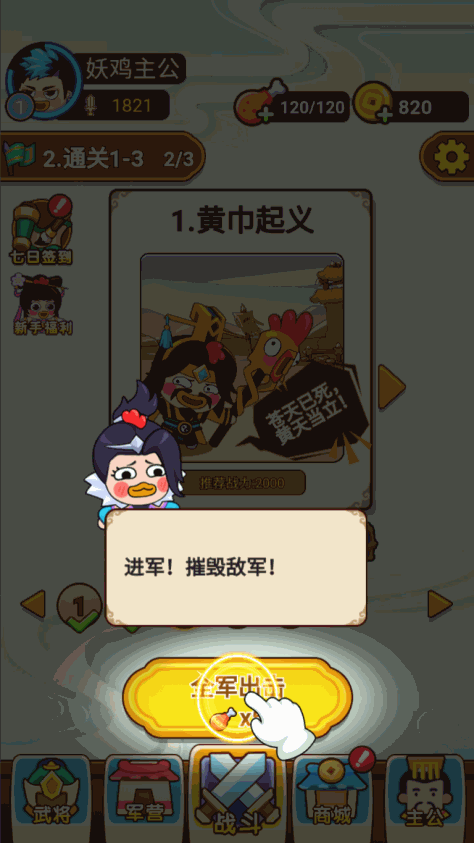 妖鸡三国免广告破解版v1.0 最新版截图0