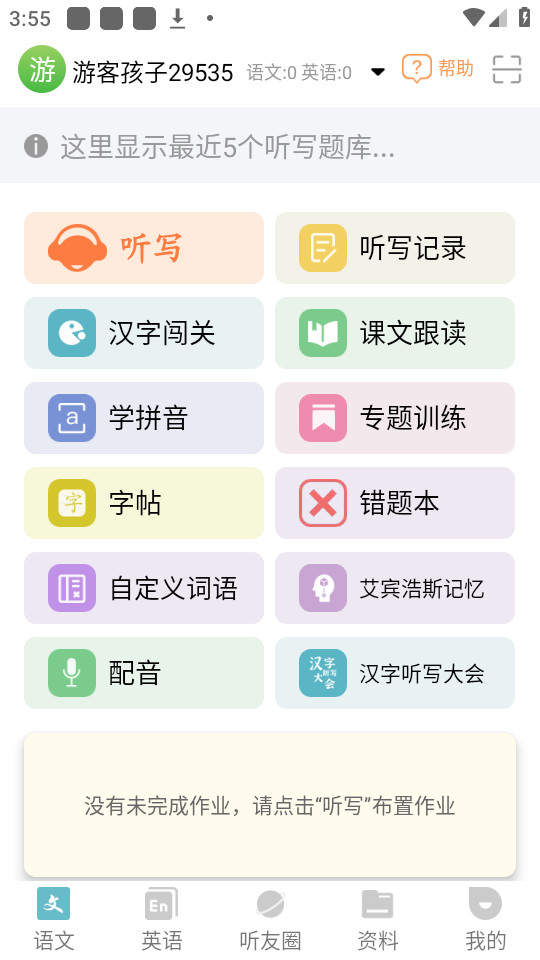 快乐听写app安装 v2.2.8截图8