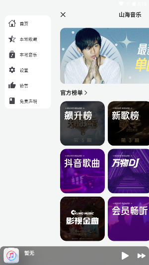 山海音乐安装 v1.0.0截图2