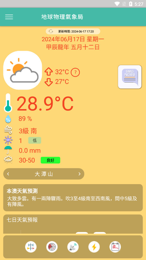 澳门气象局smg(澳門天氣)v3.6.10 最新版截图1