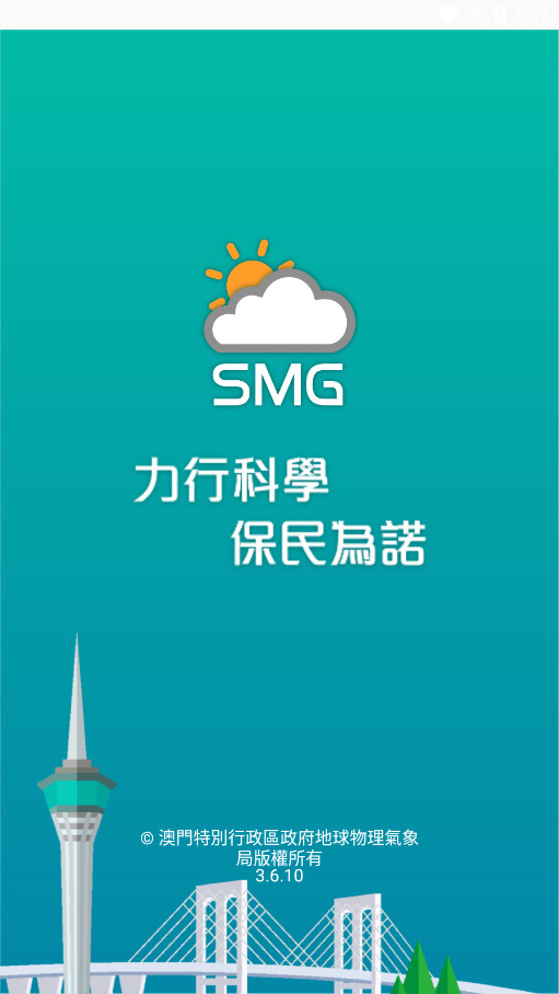 澳门气象局smg(澳門天氣)v3.6.10 最新版截图0