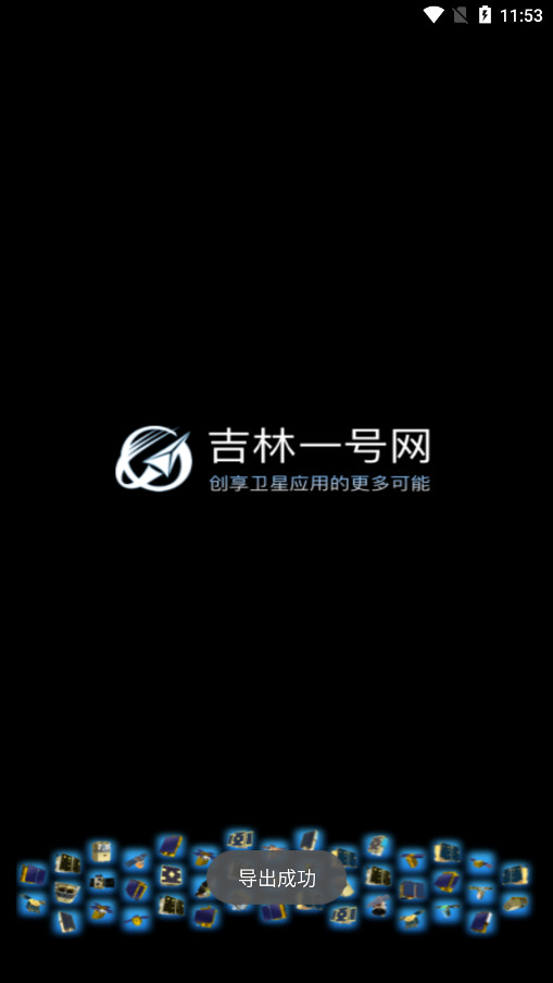 吉林一号网遥感+AI appv1.0.3 最新版截图1