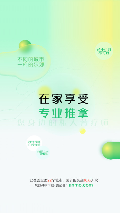 东郊到家APP(东郊到家上门推拿)v1.24截图0