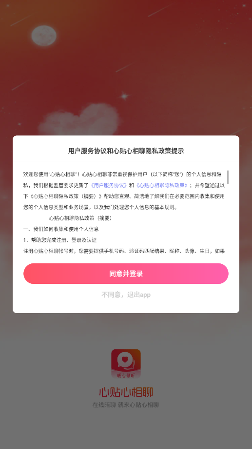 心贴心相聊交友软件v1.0.5 最新版截图2