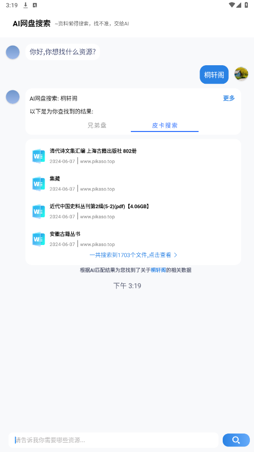 ai网盘搜索app安卓v1.2.5 (ai网盘搜索工具)截图3