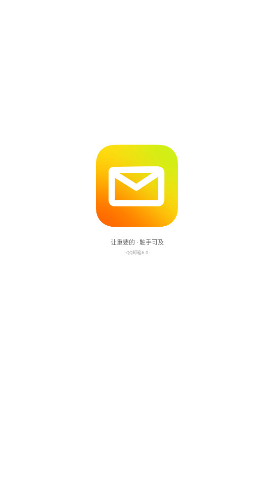 QQ邮箱腾讯邮箱app最新版 v6.5.4截图4