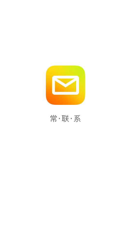 QQ邮箱腾讯邮箱app最新版 v6.5.4截图3