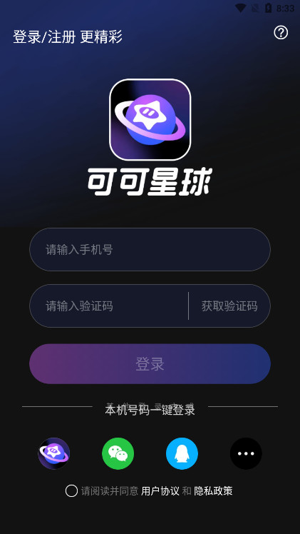 可可星球app官方版v1.1.2 (可可星球语音聊天交友社交平台)截图1