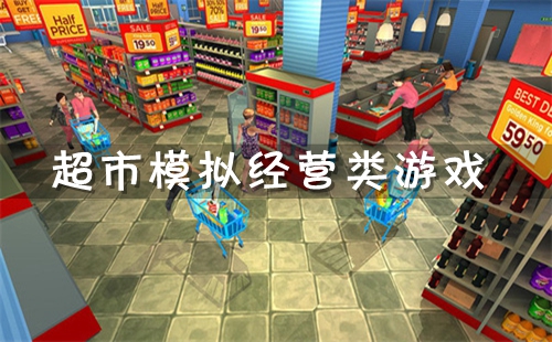 超市模拟经营手游下载_超市模拟经营类游戏手机版_模拟经营超市的游戏合集