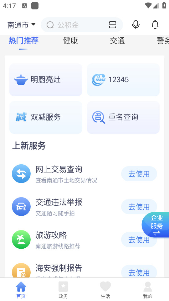 南通百通app(苏服办南通)安装 v5.0.6截图3