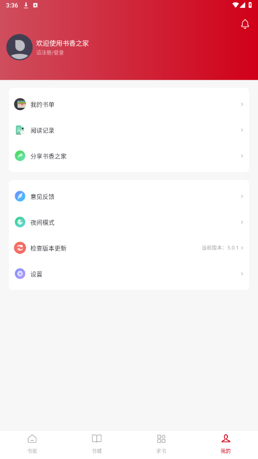 书香之家app安装v5.0.1截图4