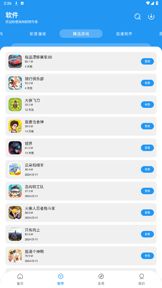 林鹤软件库安装最新版v3.1截图3