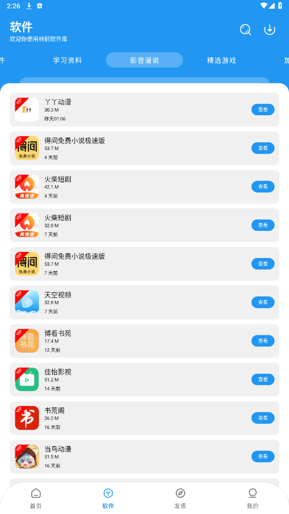 林鹤软件库安装最新版v3.1截图4