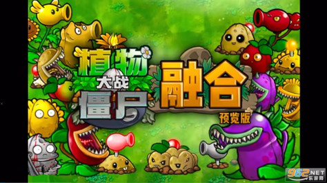 植物大战僵尸融合版