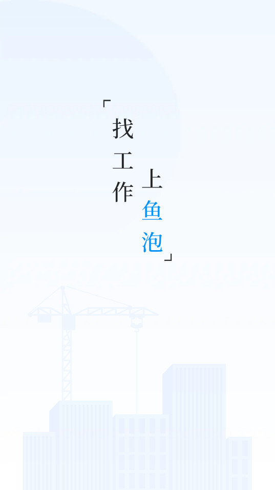鱼泡网招工人app(鱼泡网工人找活平台) v7.1.0截图0
