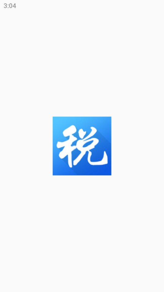 海南税务app免费安装 v1.5.3截图6