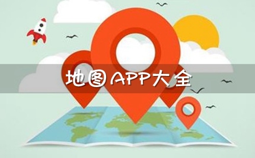 地图app免费下载_手机地图app下载安装免费_手机地图软件推荐