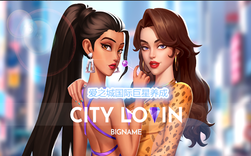 爱之城国际巨星游戏中文版_爱之城国际巨星养成CityLovin