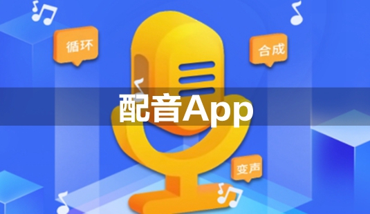 配音app下载安装_手机配音软件推荐_配音软件app推荐