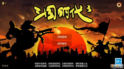 三国时代3南蛮入侵v3.0.0 官方版截图1